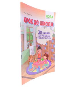 Крок до школи. 30 занять для успішного розвитку дитини Запольська А.Т.