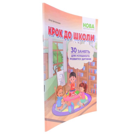 Крок до школи. 30 занять для успішного розвитку дитини Запольська А.Т. - №2
