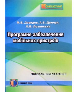 Програмне забезпечення мобільних пристроїв
