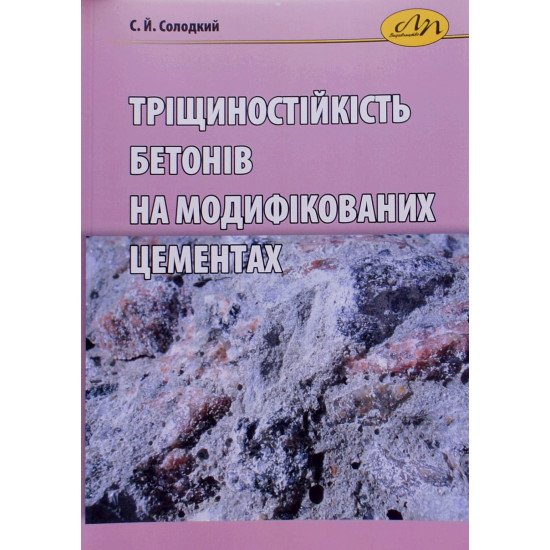Тріщиностійкість бетонів на модифікованих цементах - №1