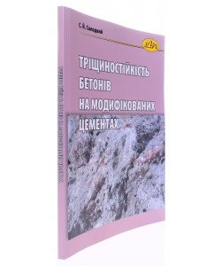 Тріщиностійкість бетонів на модифікованих цементах