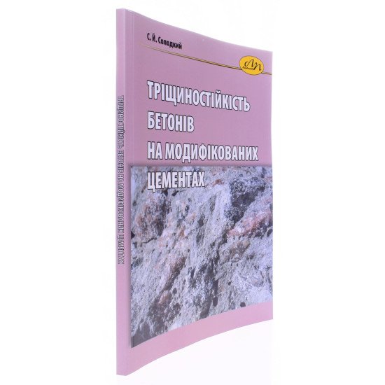 Тріщиностійкість бетонів на модифікованих цементах - №2