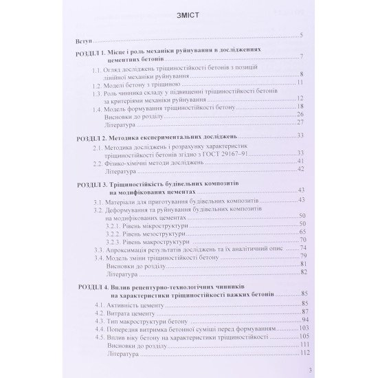 Тріщиностійкість бетонів на модифікованих цементах - №3