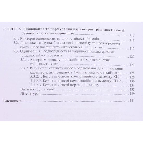 Тріщиностійкість бетонів на модифікованих цементах - №5
