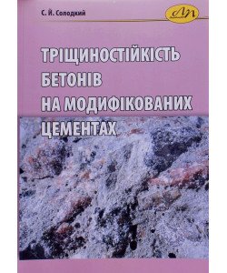Тріщиностійкість бетонів на модифікованих цементах