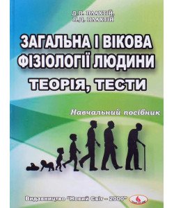 Загальна і вікова фізіології людини. Теорія, тести