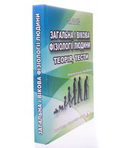 Загальна і вікова фізіології людини. Теорія, тести