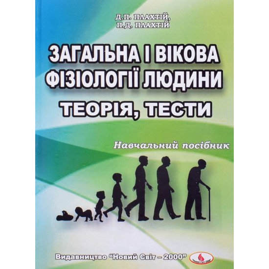 Загальна і вікова фізіології людини. Теорія, тести - №1