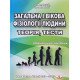 Загальна і вікова фізіології людини. Теорія, тести - №7