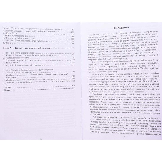 Загальна і вікова фізіології людини. Теорія, тести - №5
