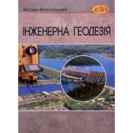 Інженерна геодезія. Геодезичні роботи для проектування і будівництва водогосподарських та гідротехнічних споруд