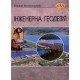 Інженерна геодезія. Геодезичні роботи для проектування і будівництва водогосподарських та гідротехнічних споруд - №6