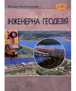 Інженерна геодезія. Геодезичні роботи для проектування і будівництва водогосподарських та гідротехнічних споруд