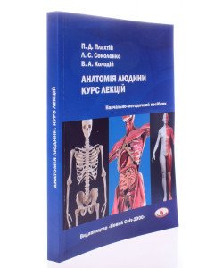Анатомія людини. Курс лекцій