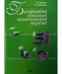 Безпровідні локальні комп'ютерні мережі