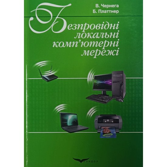 Безпровідні локальні комп'ютерні мережі - №1