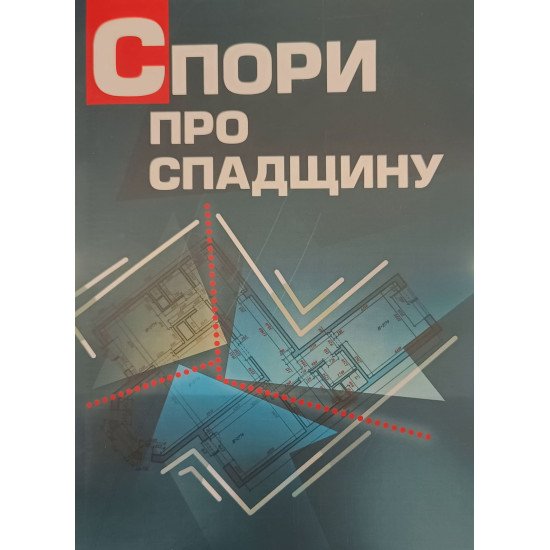 Спори про спадщину. Практичний посібник - №1