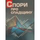 Спори про спадщину. Практичний посібник - №3