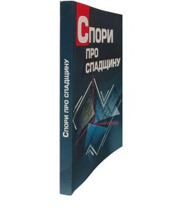 Спори про спадщину. Практичний посібник