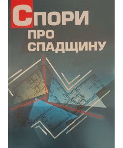 Спори про спадщину. Практичний посібник