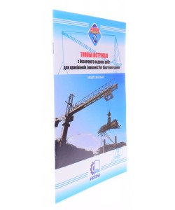 Типова інструкція з безпечного ведення робіт для кранівників (машиністів) баштових кранів. НПАОП 0.00-5.05-95