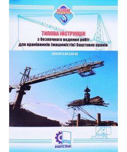Типова інструкція з безпечного ведення робіт для кранівників (машиністів) баштових кранів. НПАОП 0.00-5.05-95