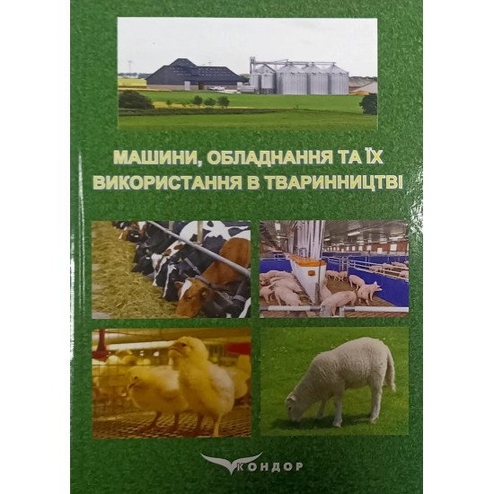 Машини, обладнання та їх використання в тваринництві: - №1