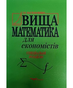 Вища математика для економістів. Спеціальні розділи