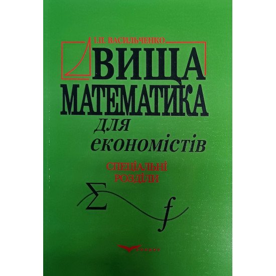 Вища математика для економістів. Спеціальні розділи - №1