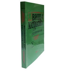 Вища математика для економістів. Спеціальні розділи