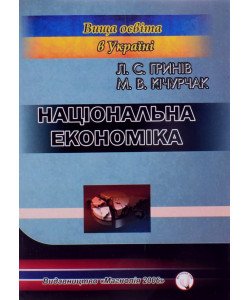 Національна економіка Гринів Л.С.