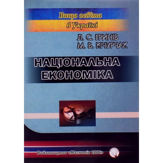 Національна економіка Гринів Л.С. - №1