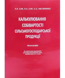 Калькулювання собівартості сільськогосподарської продукції