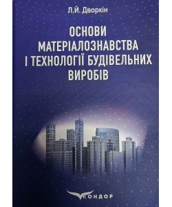 Основи матеріалознавства і технології будівельних виробів Дворкін Л.Й.
