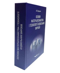 Основи матеріалознавства і технології будівельних виробів Дворкін Л.Й.