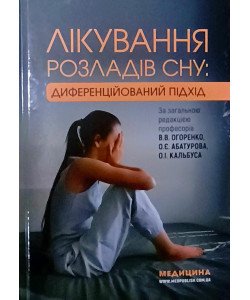 Лікування розладів сну: диференційований підхід Огоренко В.В.