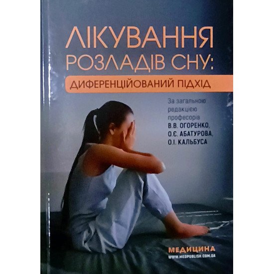Лікування розладів сну: диференційований підхід Огоренко В.В. - №1
