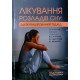 Лікування розладів сну: диференційований підхід Огоренко В.В. - №3