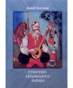 Етногенез українського народу Залізняк Л.Л.