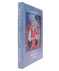 Етногенез українського народу Залізняк Л.Л.