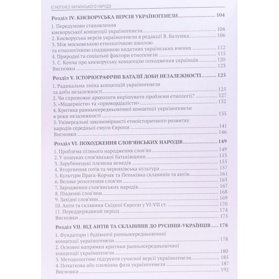 Етногенез українського народу Залізняк Л.Л. - №4