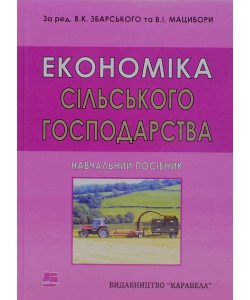 Економіка cільського господарства Збарський В.К.