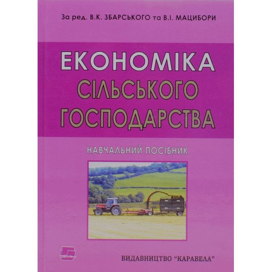 Економіка cільського господарства Збарський В.К. - №1