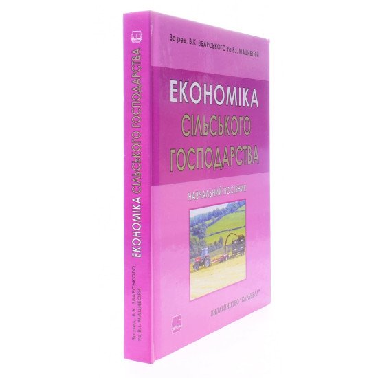 Економіка cільського господарства Збарський В.К. - №2