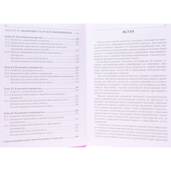 Економіка cільського господарства Збарський В.К. - №5
