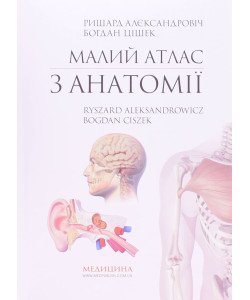Малий атлас з анатомії Алєксандровіч Р.