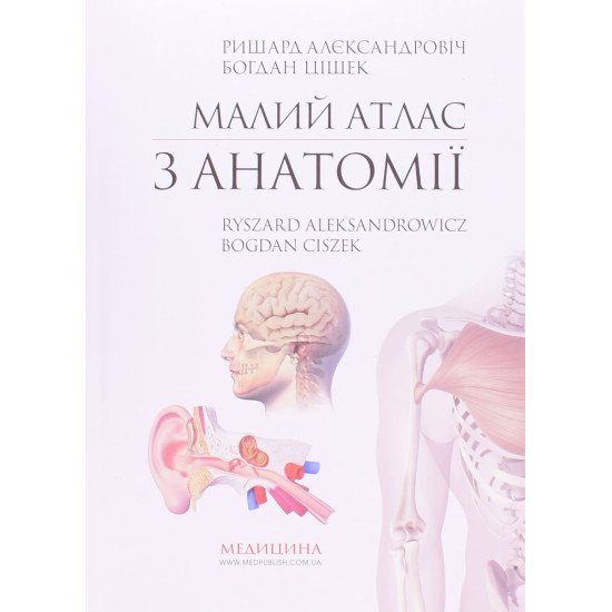 Малий атлас з анатомії Алєксандровіч Р. - №1