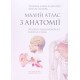 Малий атлас з анатомії Алєксандровіч Р. - №7