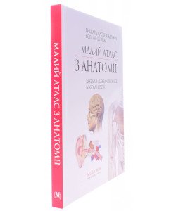 Малий атлас з анатомії Алєксандровіч Р.