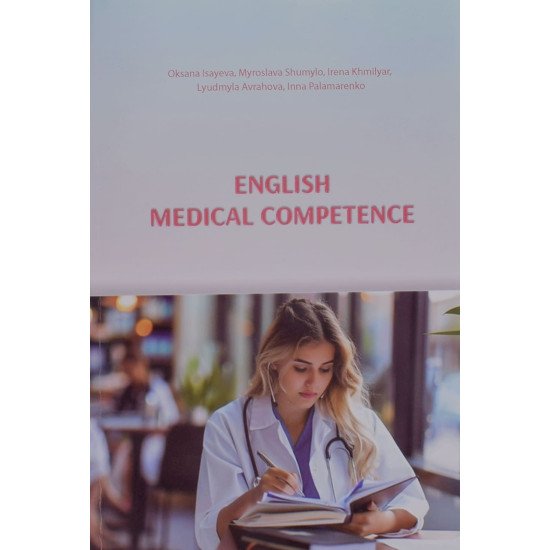 English Medical Competence Вивчення англійської мови для студентів медиків Ісаєва І.С. - №1